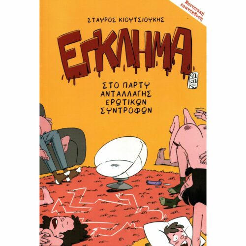 Έγλημα στο πάρτυ ανταλλαγής ερωτικών συντρόφων (επετειακή επανέκδοση)