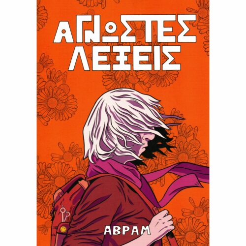 Άγνωστες Λέξεις