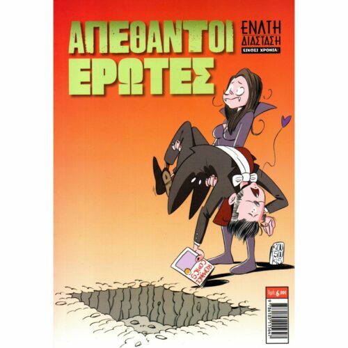 Απέθαντοι Έρωτες