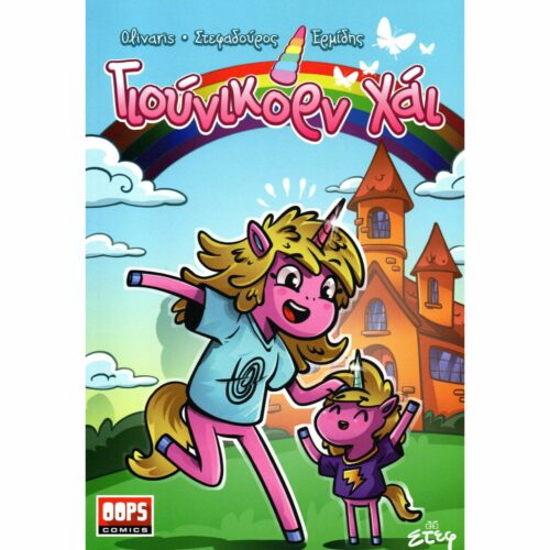 Γιούνικορν Χάι