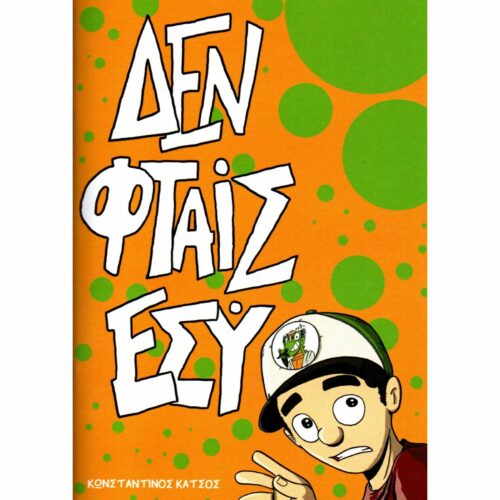 Δεν Φταίς Εσύ