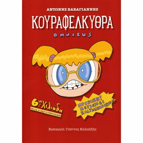 Κουραφέλκυθρα Omnibus