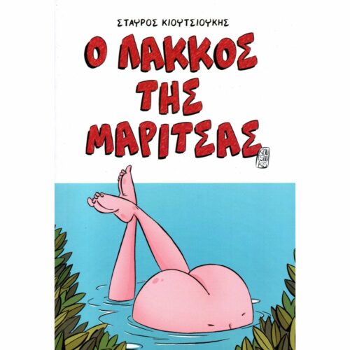 Ο Λάκκος της Μαρίτσας